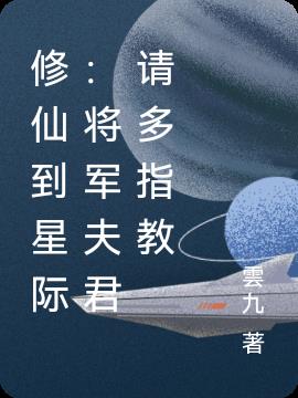 修仙到星际：将军夫君请多指教